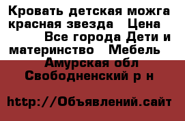 Кровать детская можга красная звезда › Цена ­ 2 000 - Все города Дети и материнство » Мебель   . Амурская обл.,Свободненский р-н